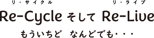 株式会社TK | Re-Cycle そして Re-Liveもういちど なんどでも…